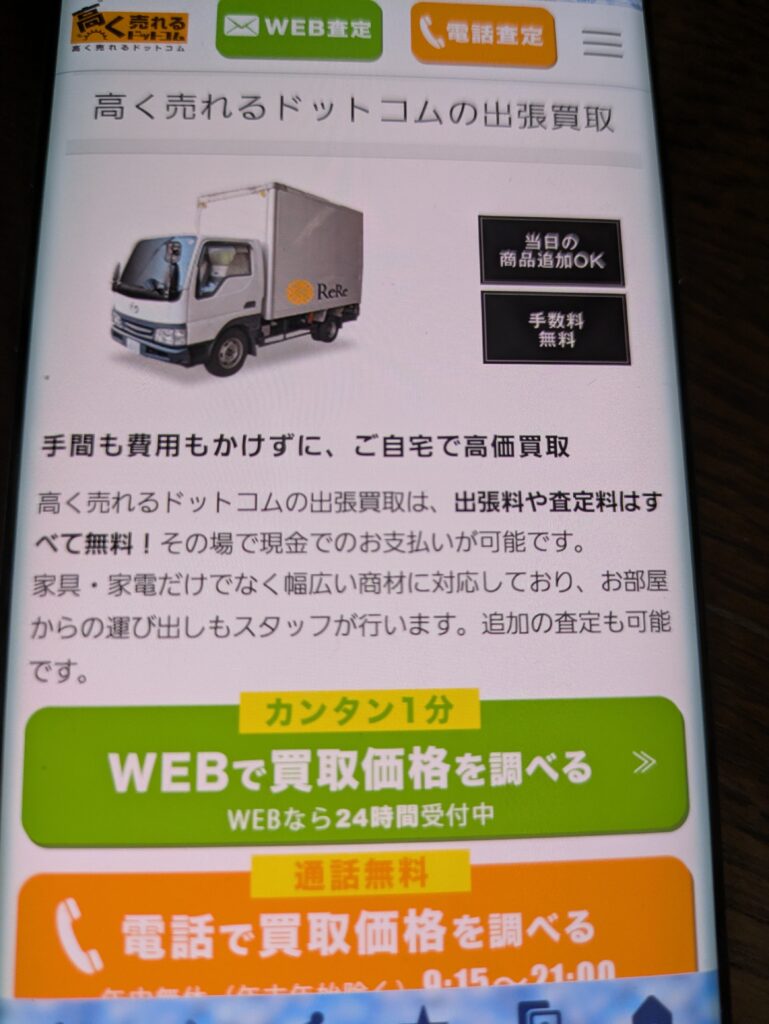 本買取　出張買取2位：高く売れるドットコム